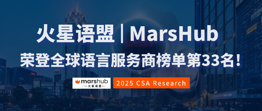 亚太区第8，全球第33!火星语盟荣登2025年CSA全球语言服务商50强