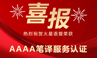喜报!火星语盟荣获 AAAA 笔译服务认证!